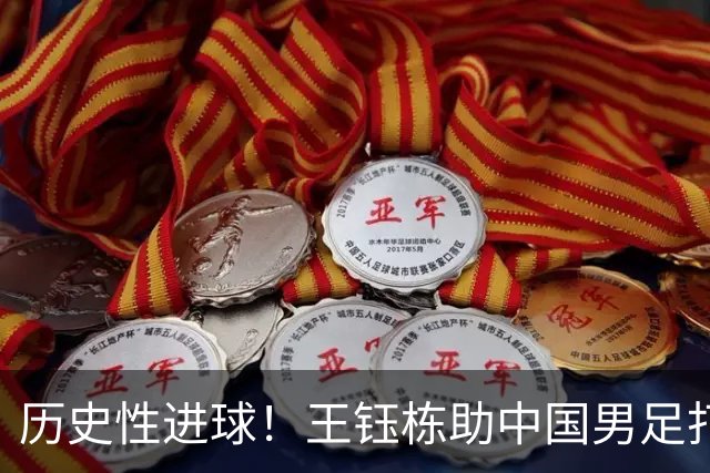 历史性进球！王钰栋助中国男足打破对韩国的尴尬纪录