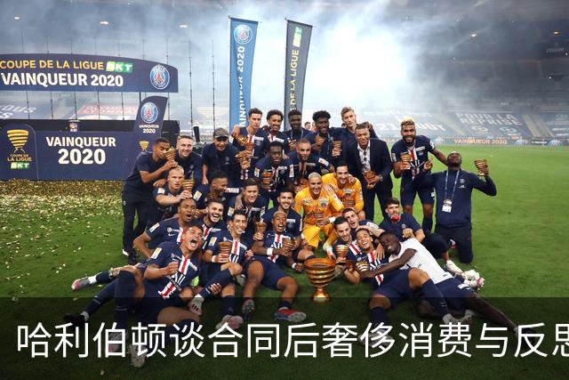 哈利伯顿谈合同后奢侈消费与反思