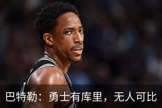 巴特勒：勇士有库里，无人可比