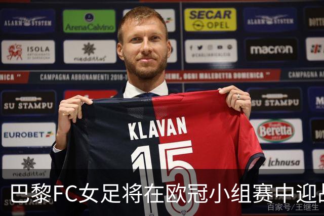 巴黎FC女足将在欧冠小组赛中迎战劲敌