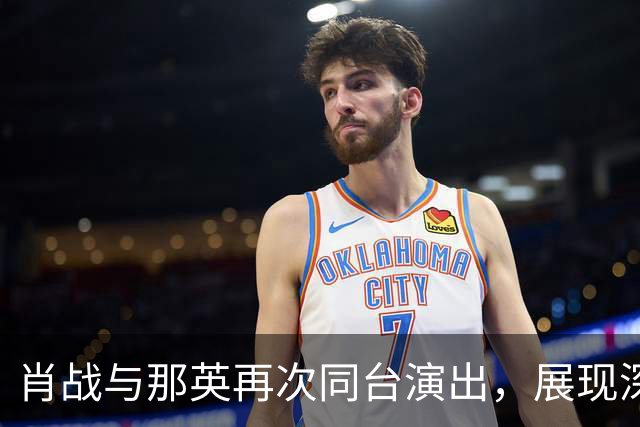 肖战与那英再次同台演出，展现深厚友谊